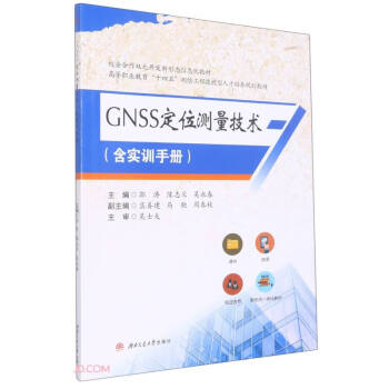 GNSS定位测量技术(附实训手册高等职业教育十四五测绘工程技能型人才培养规划教材)