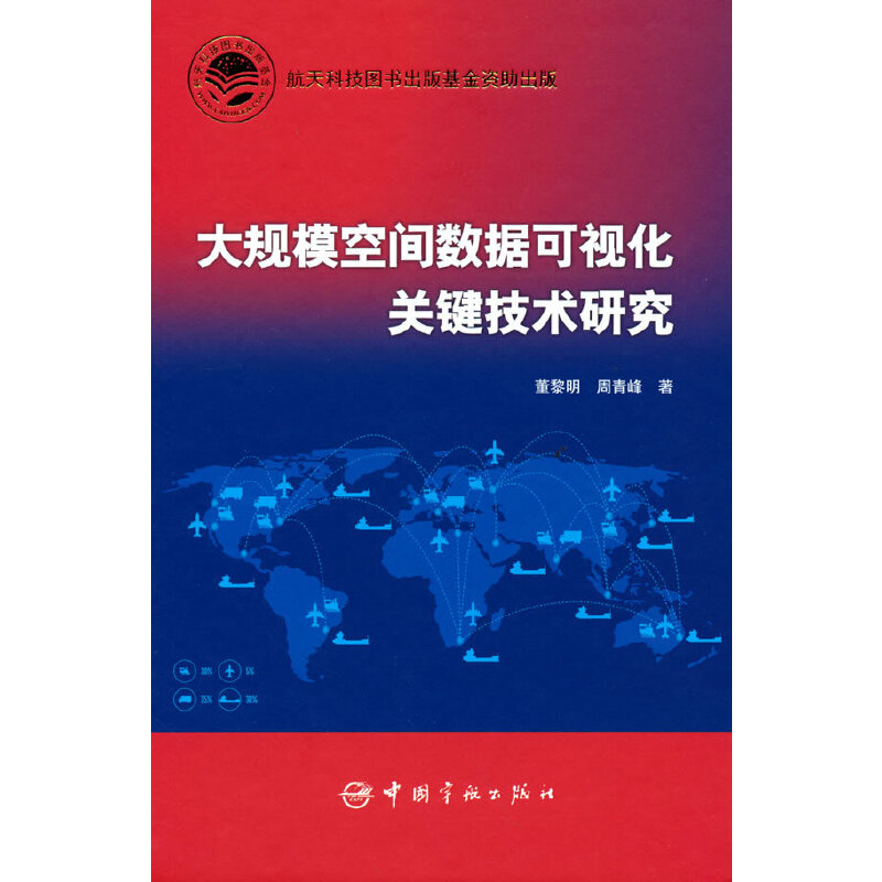 大规模空间数据可视化关键技术研究 航天科技出版基金