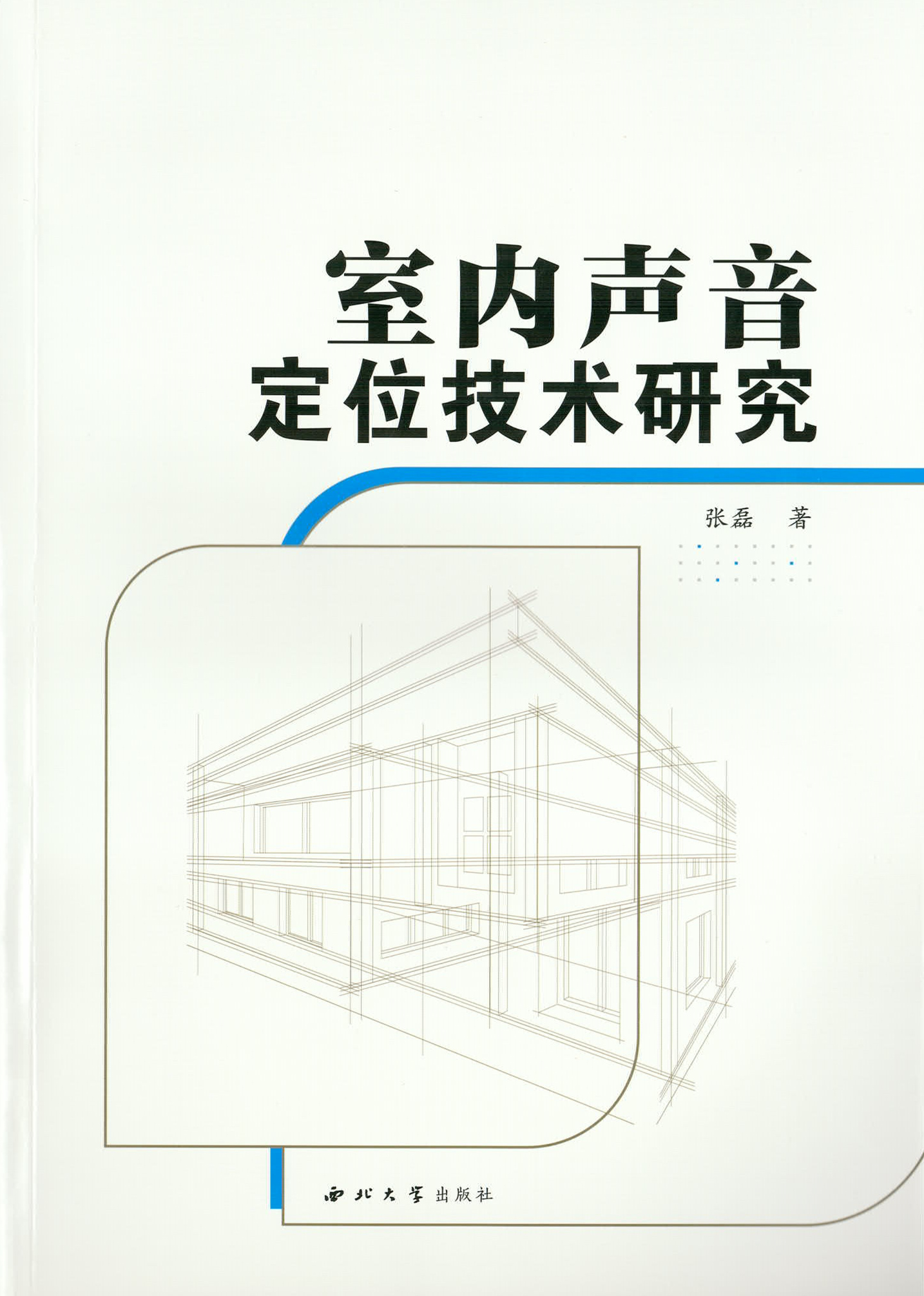室内声音定位技术研究