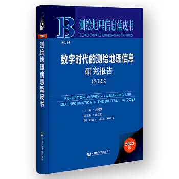  测绘地理信息蓝皮书:数字时代的测绘地理信息研究报告（2023）