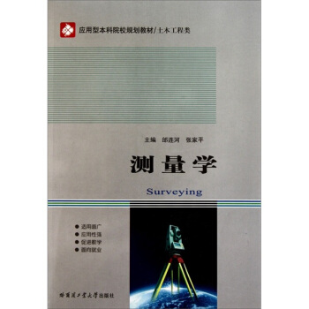 土木工程类应用型本科院校规划教材：测量学