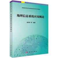 地理信息应用概论