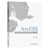 ArcGIS空间分析应用实验教程