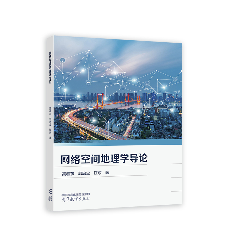 网络空间地理学导论