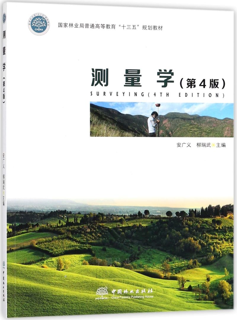 测量学（第4版）/国家林业局普通高等教育“十三五”规划教材