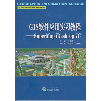 GIS软件应用实习教程——SuperMap iDesktop 7C