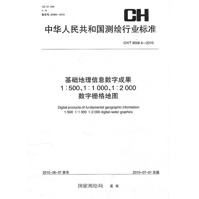基础地理信息数字成果1：500 1：1000 1：2000数字栅格地图 CH/T9008.4-2010