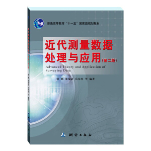 近代测量数据处理与应用——普通高等教育“十一五”国家级规划教材