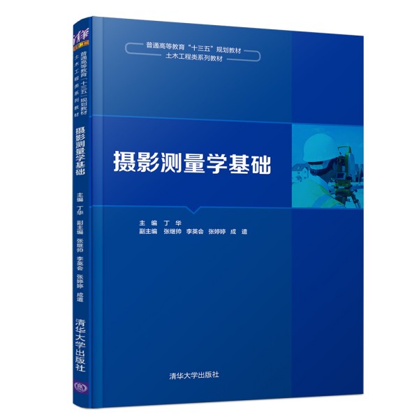 摄影测量学基础