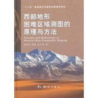 西部地形困难区域测图的原理与方法（精装）