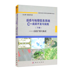 遥感与地理信息系统C++底层开发与实践（下册）——功能扩展与集成