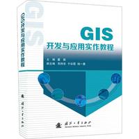  GIS开发与应用实作教程 国防工业出版社 当当图书 正版