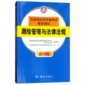 测绘管理与法律法规