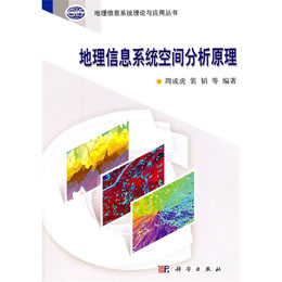 地理信息系统空间分析原理