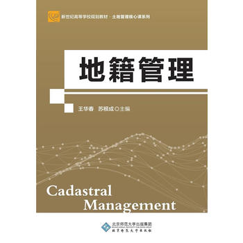  地籍管理(第2版)