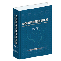 中国测绘地理信息年鉴.2018