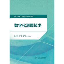数字化测图技术（现代学徒制工程测量技术专业教材）