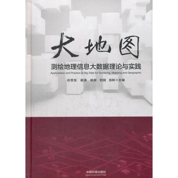  大地图：测绘地理信息大数据理论与实践