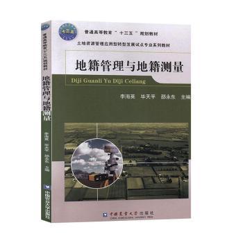 地籍管理与地籍测量