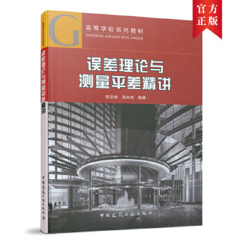  误差理论与测量平差精讲