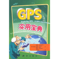 GPS实用宝典