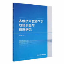多维技术支持下的地籍测量与管理研究
