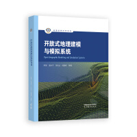 开放式地理建模与模拟系统