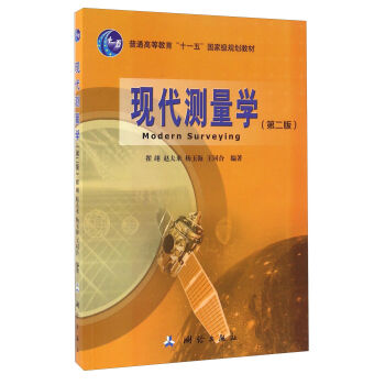现代测量学（第二版）