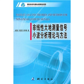 非线性大地测量信号小波分析理论与方法