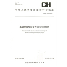 中华人民共和国测绘行业标准：基础测绘项目文件归档技术规定(CH T1030-2012)