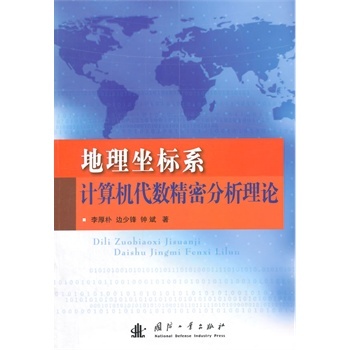 地理坐标系计算机代数精密分析理论