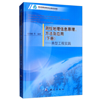 测绘地理信息原理、方法及应用（下册）：典型工程实践
