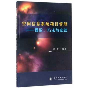  空间信息系统项目管理——理论、方法与实践