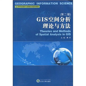高等学校地图学与地理信息系统系列教材：GIS空间分析理论与方法（第2版）