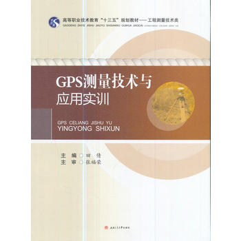  GPS测量技术与应用实训