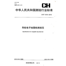 导航电子地图检测规范CH/T 1019-2010