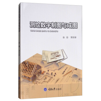 测绘数字制图与成图