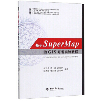 基于SuperMap的GIS开发实验教程