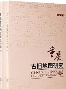 重庆古旧地图研究