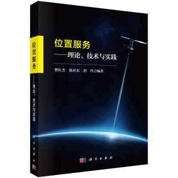 位置服务——理论、技术与实践