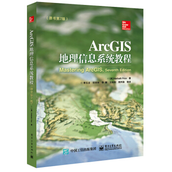 ArcGIS地理信息系统教程