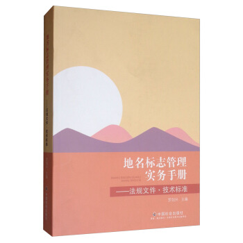 地名标志管理实务手册