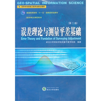 误差理论与测量平差基础（第二版）