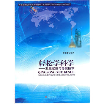  轻松学科学——卫星定位与导航技术