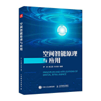 空间智能原理与应用