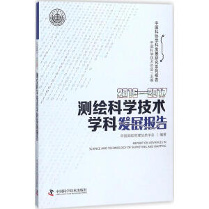 2016—2017测绘科学技术学科发展报告