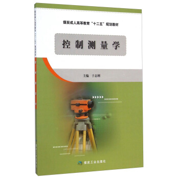 控制测量学