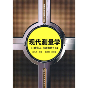 现代测量学(沙从术)(附实习、实训指导书)