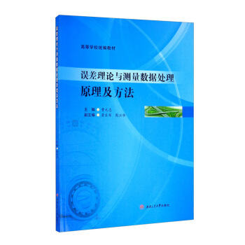 误差理论与测量数据处理原理及方法