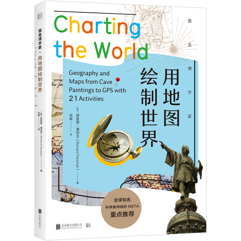 我是博学家·用地图绘制世界